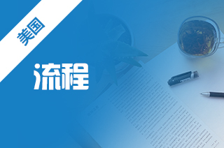 申请美国本科留学贷款流程?如何申请贷款? 申请美国本科留学贷款流程?如何申请贷款?