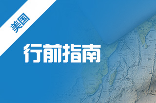 美国留学必备物品,这几件事你需要做好? 美国留学必备物品,这几件事你需要做好?
