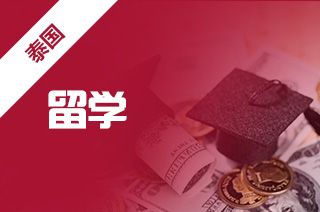 留学费用低,泰国留学这几所大学你了解吗? 留学费用低,泰国留学这几所大学你了解吗?