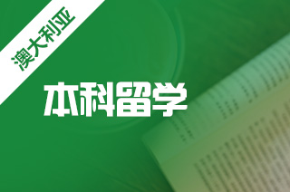 2021年申请澳洲本科留学条件及留学方案 2021年申请澳洲本科留学条件及留学方案