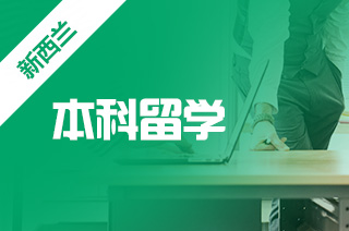 新西兰本科留学二月、七月入学时间如何规划? 新西兰本科留学二月、七月入学时间如何规划?