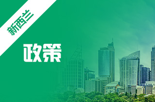 新西兰留学政策,新西兰留学政策上有什么好处? 新西兰留学政策,新西兰留学政策上有什么好处?