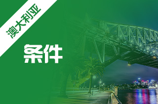 2021年澳洲出国留学读博士需要哪些条件? 2021年澳洲出国留学读博士需要哪些条件?