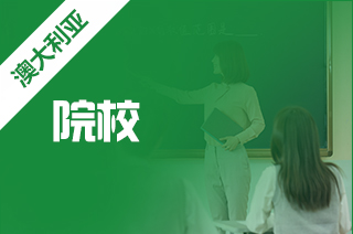 2021年说说澳洲留学热门网络安全专业院校 2021年说说澳洲留学热门网络安全专业院校