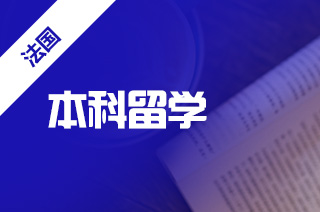 如何申请法国留学?法国留学本科申请流程有哪些? 如何申请法国留学?法国留学本科申请流程有哪些?