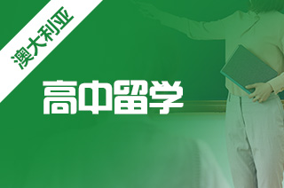 留学澳洲,这份澳洲高中留学申请条件全攻略你收好了 留学澳洲,这份澳洲高中留学申请条件全攻略你收好了