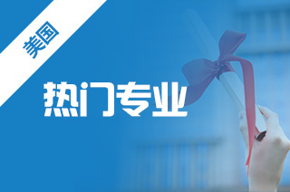 美国北卡罗来纳大学教堂山分校留学,硕士热门专业及入学要求 美国北卡罗来纳大学教堂山分校留学,硕士热门专业及入学要求