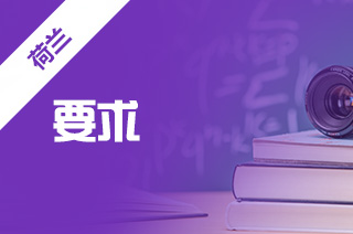 申请荷兰商科专业留学要求,留学荷兰容易吗? 申请荷兰商科专业留学要求,留学荷兰容易吗?