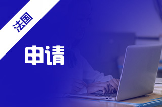可以申请法国高商吗?去法国留学该如何申请? 可以申请法国高商吗?去法国留学该如何申请?