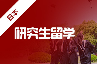 2021年日本东京工业大学留学硕士热门专业及入学要求 2021年日本东京工业大学留学硕士热门专业及入学要求