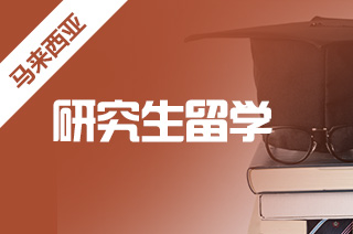2021年马来西亚博特拉大学留学硕士热门专业及入学要求 2021年马来西亚博特拉大学留学硕士热门专业及入学要求