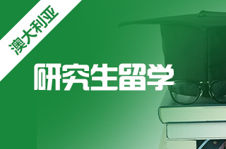 澳洲伍伦贡大学研究生留学热门专业及要求 澳洲伍伦贡大学研究生留学热门专业及要求