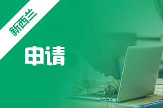 新西兰出国留学需要什么条件?如何申请新西兰留学? 新西兰出国留学需要什么条件?如何申请新西兰留学?