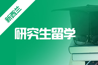 新西兰留学的原因,硕士如何申请新西兰留学? 新西兰留学的原因,硕士如何申请新西兰留学?