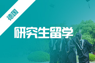 德国波恩大学研究生留学热门专业及入学要求 德国波恩大学研究生留学热门专业及入学要求