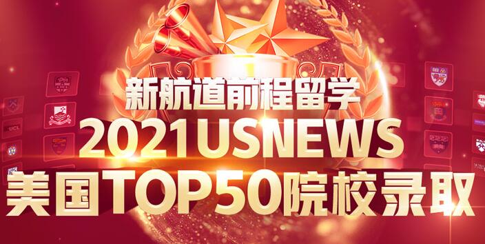 offer到手,天下我有|美国TOP50名校录取震撼来袭 offer到手,天下我有|美国TOP50名校录取震撼来袭