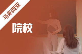 马拉西亚留学生常识:吉隆坡的世界名校在这里? 马拉西亚留学生常识:吉隆坡的世界名校在这里?