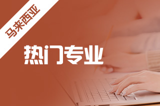 马来西亚留学热门专业以及院校有哪些? 马来西亚留学热门专业以及院校有哪些?