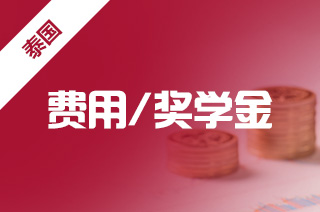 泰国留学费用高吗?10万人民币够吗? 泰国留学费用高吗?10万人民币够吗?