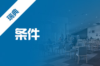 瑞典留学申请条件,瑞典留学申请难度? 瑞典留学申请条件,瑞典留学申请难度?
