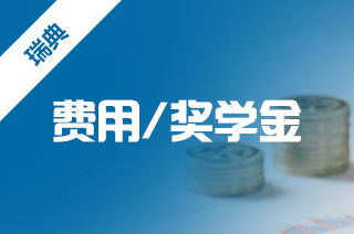 瑞典读研费用,瑞典硕士留学一年费用? 瑞典读研费用,瑞典硕士留学一年费用?