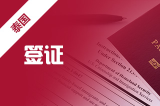 泰国留学签证办理流程,留学签证需要的材料? 泰国留学签证办理流程,留学签证需要的材料?
