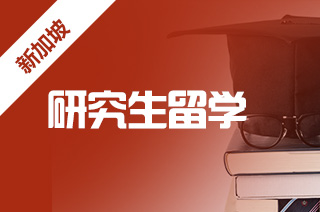 新加坡硕士申请,新加坡大学硕士申请条件? 新加坡硕士申请,新加坡大学硕士申请条件?