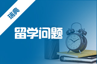瑞典留学,瑞典留学申请常见问题? 瑞典留学,瑞典留学申请常见问题?