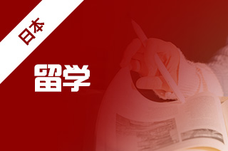 赴日留学可以去嘛?日本留学途径看这里! 赴日留学可以去嘛?日本留学途径看这里!
