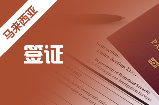 马来西亚留学签证需要的材料,签证怎么办理流程? 马来西亚留学签证需要的材料,签证怎么办理流程?