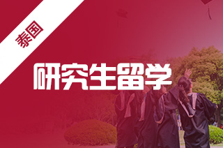 泰国硕士留学申请条件,泰国留学怎么样? 泰国硕士留学申请条件,泰国留学怎么样?