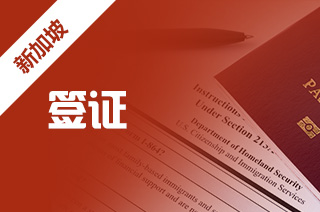 新加坡留学签证怎么办,留学签证需要的材料? 新加坡留学签证怎么办,留学签证需要的材料?
