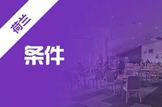 乌得勒支大学申请难度,荷兰留学申请条件? 乌得勒支大学申请难度,荷兰留学申请条件?