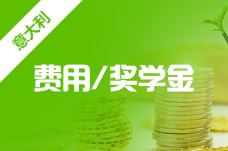 本科去留学好吗?意大利留学奖学金好申请吗? 本科去留学好吗?意大利留学奖学金好申请吗?