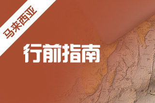 马来西亚留学入境,留学生要接受哪些检查? 马来西亚留学入境,留学生要接受哪些检查?