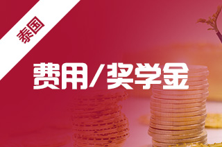 泰国研究生留学一年费用需要多少? 泰国研究生留学一年费用需要多少?