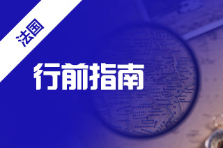 法国留学行前准备,去法国需要带什么? 法国留学行前准备,去法国需要带什么?