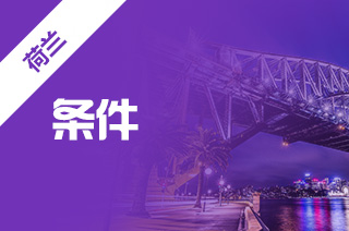 2021年荷兰阿姆斯特丹大学本科申请条件 2021年荷兰阿姆斯特丹大学本科申请条件