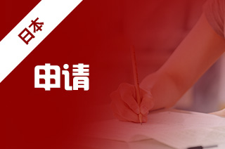 日本留学申请步骤,高中生如何申请去日本留学? 日本留学申请步骤,高中生如何申请去日本留学?