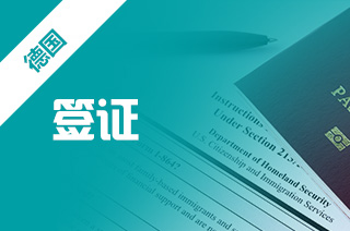 2021年德国留学签证新政策你了解吗? 2021年德国留学签证新政策你了解吗?