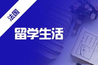2021年法国留学生租房攻略 2021年法国留学生租房攻略