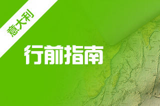 意大利留学行李清单表,留学必带清单? 意大利留学行李清单表,留学必带清单?