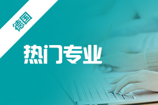 德国留学就业前景好的专业,什么专业吃香? 德国留学就业前景好的专业,什么专业吃香?