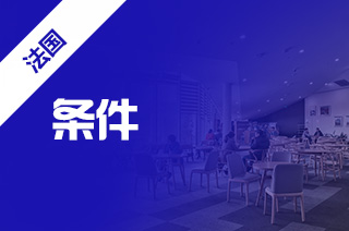 法国护士专业,法国留学需要什么条件? 法国护士专业,法国留学需要什么条件?