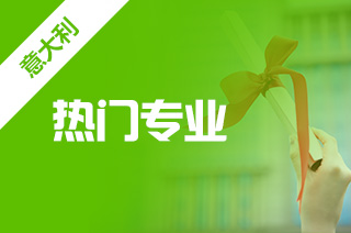 意大利适合留学吗?意大利留学优势专业有哪些? 意大利适合留学吗?意大利留学优势专业有哪些?