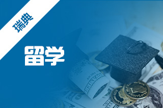 留学费用超级便宜的国家瑞典怎么样? 留学费用超级便宜的国家瑞典怎么样?