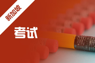 新加坡留学考试考什么,新加坡留学好不好? 新加坡留学考试考什么,新加坡留学好不好?