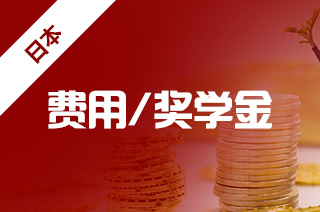 日本留学租房费用大概需要哪些呢? 日本留学租房费用大概需要哪些呢?