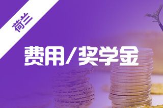 荷兰留学商科专业费用,荷兰留学多少钱? 荷兰留学商科专业费用,荷兰留学多少钱?