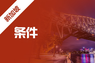 留学新加坡,新加坡南洋理工大学申请条件 留学新加坡,新加坡南洋理工大学申请条件